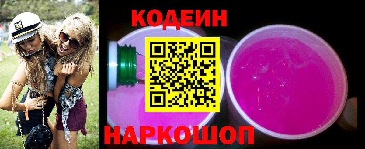 Кодеиновый сироп Lean Purple Drank Кимры
