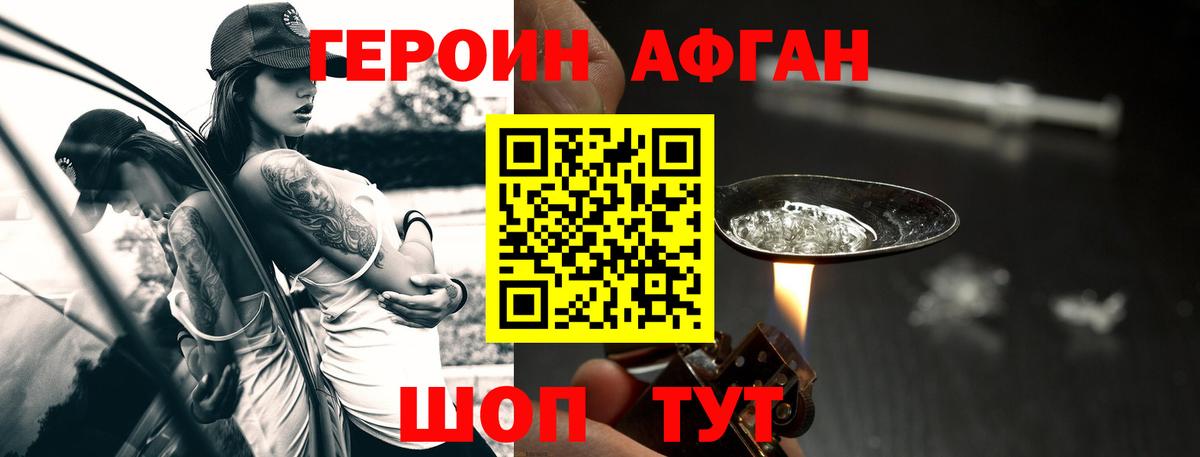 ГЕРОИН афганец Кимры